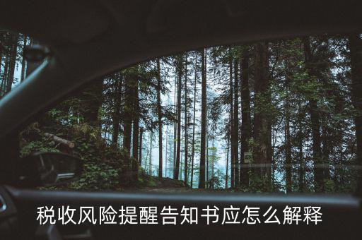 什么叫稅收風(fēng)險(xiǎn)任務(wù)推送，稅務(wù)涉稅風(fēng)險(xiǎn)推送帶給企業(yè)的稅收新壓力