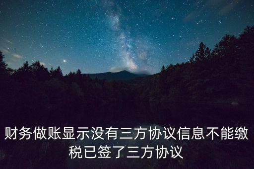 地稅簽了三方為什么不能繳款，本月我已地稅網上申報成功我已辦了三方協議請問下一步如何繳款