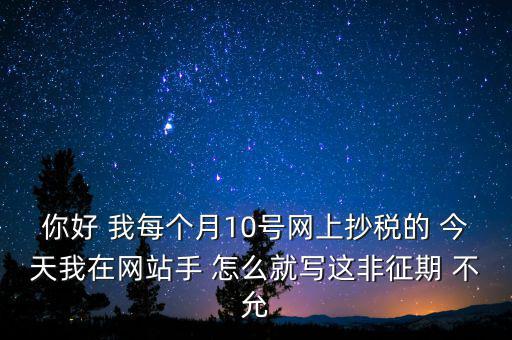 什么叫非征期，非征期抄稅怎么辦急