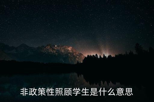 非政策性是什么，貧困戶非政策性收入是什么意思