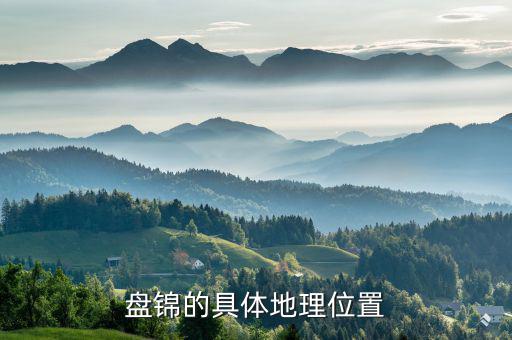 盤錦在遼寧的什么位置，遼寧盤錦在哪里