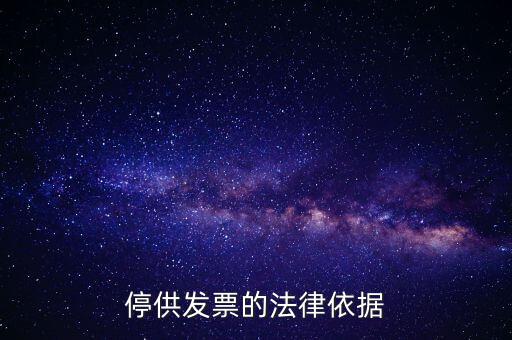 稅務(wù)機(jī)關(guān)在什么情形下可以停供發(fā)票，停供發(fā)票的法律依據(jù)