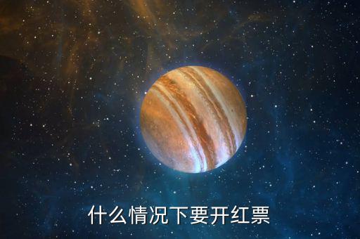 什么情況下申請紅字發(fā)票信息表，什么情況下需要購貨方開具紅字專用發(fā)票信息表