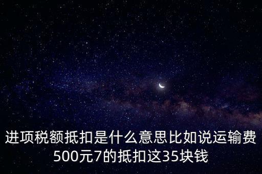 抵扣機(jī)制是什么意思，增值稅制實(shí)行憑票抵扣稅款制度如何解釋