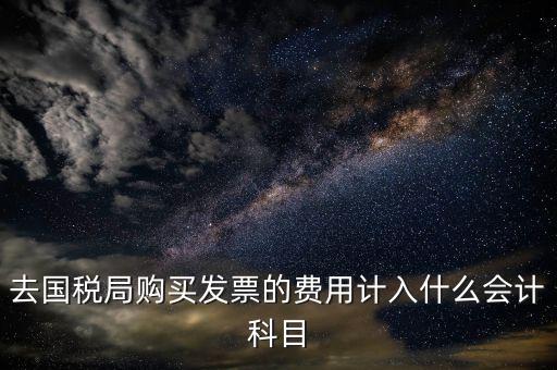 公司付發(fā)票稅入什么科目，企業(yè)支付的勞務(wù)發(fā)票開(kāi)票費(fèi)用應(yīng)計(jì)入什么科目