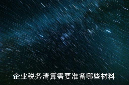 辦清稅需要什么資料，清稅證明怎么辦理