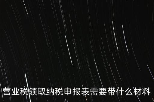 拿完稅申報(bào)表什么資料，納稅申報(bào)時(shí)需要提交哪些資料