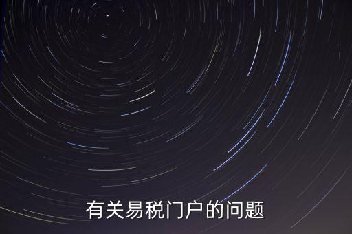 有關(guān)易稅門(mén)戶的問(wèn)題