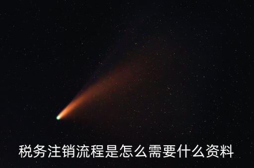 國稅局解除協(xié)查需要帶什么材料，稅務(wù)注銷流程是怎么需要什么資料