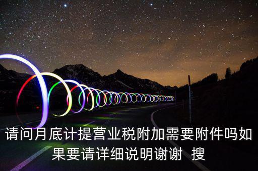 計(jì)提所得稅憑證后附什么附件，計(jì)提稅金的記賬憑證后應(yīng)附何單據(jù)或憑證