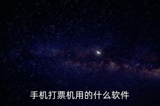 機(jī)打發(fā)票用什么軟件，機(jī)打發(fā)票要下載什么軟件