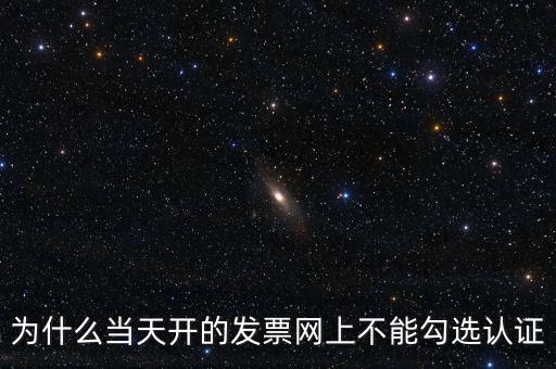 電力公司發(fā)票為什么不能勾選，關(guān)于網(wǎng)上發(fā)票勾選認(rèn)證抵扣的問題