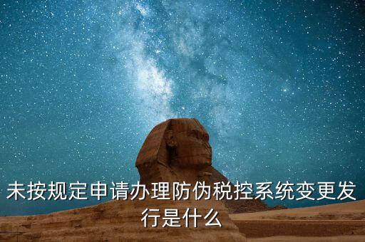 稅控設(shè)備一體化變更指的是什么意思，營(yíng)業(yè)執(zhí)照地址變更以后防偽稅控如何變更