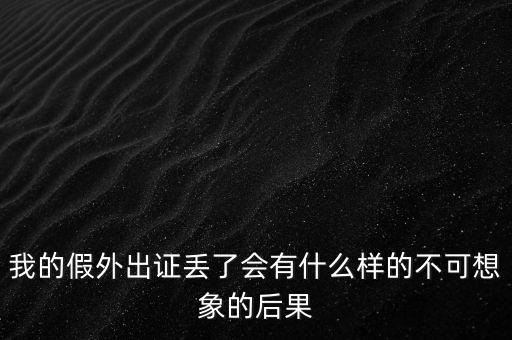 外管證丟失有什么風(fēng)險，發(fā)票已開外管證丟了怎么核銷