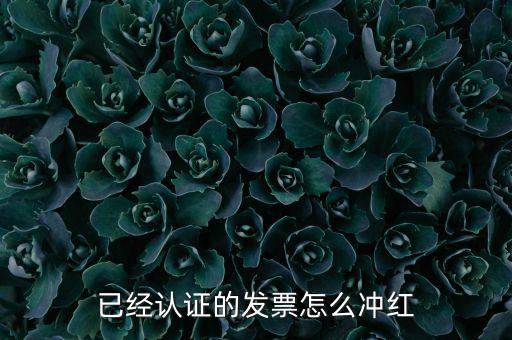 沖紅票要什么手續(xù)，什么情況下增值稅發(fā)票沖紅具體手續(xù)怎么做說詳細(xì)些謝謝