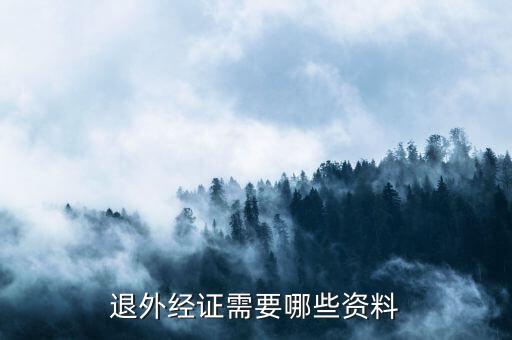 外經(jīng)證注銷需要帶什么，退外經(jīng)證需要哪些資料