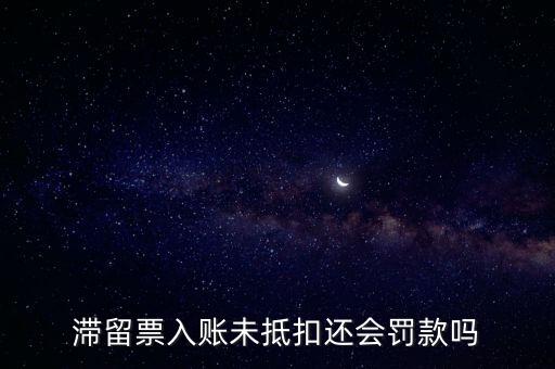 滯留票不抵扣有什么后果，關(guān)于滯留票的問(wèn)題