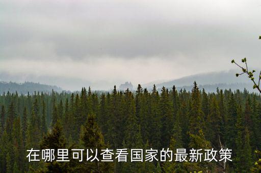 什么網(wǎng)站可以看最新的財(cái)稅政策，哪個(gè)軟件上有線上的財(cái)稅政策解讀