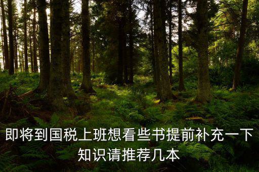 國(guó)稅新入職看什么書，報(bào)考國(guó)稅局公務(wù)員需要看什么書