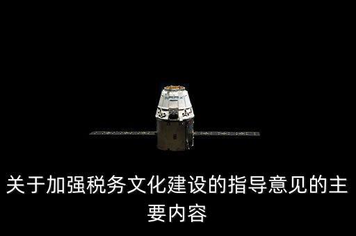 什么稅務(wù)文化建設(shè)，文化事業(yè)建設(shè)稅是什么