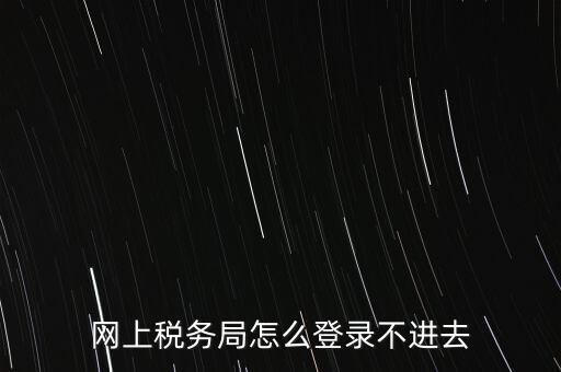 江西省網(wǎng)上稅務(wù)局為什么進(jìn)不了，江西省國(guó)稅局網(wǎng)上申報(bào)系統(tǒng)的網(wǎng)頁(yè)經(jīng)常無(wú)法打開(kāi)