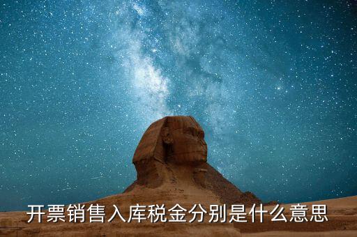 什么是開票銷售，開票銷售入庫稅金分別是什么意思