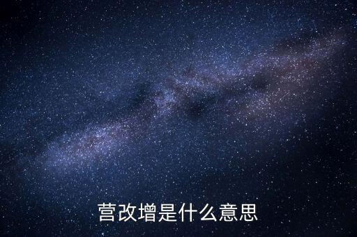 稅務(wù)營改增什么意思，營改增是什么意思