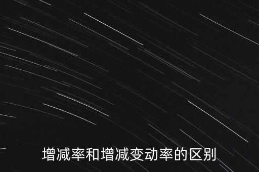 欠稅變動(dòng)率是什么意思，增減率和增減變動(dòng)率的區(qū)別