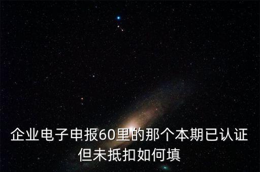 什么叫已認(rèn)證不抵扣，已認(rèn)證通過(guò)的進(jìn)項(xiàng)可以暫時(shí)不抵扣嗎