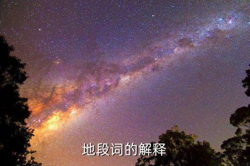 什么叫地段，地段詞的解釋