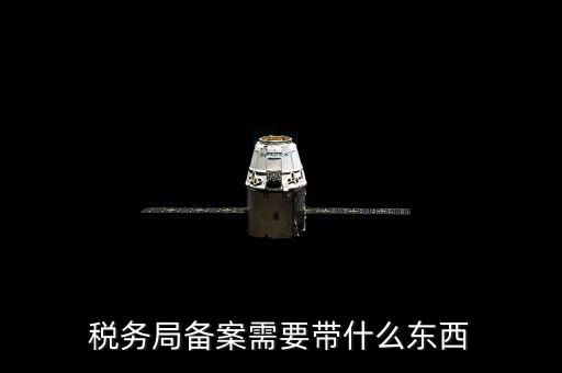稅務(wù)備案財(cái)務(wù)制度上傳什么資料，稅務(wù)備案需要什么資料