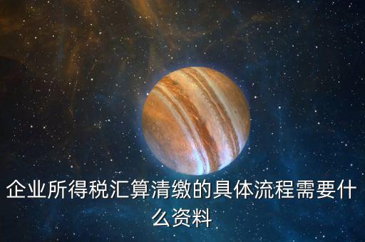清稅要什么手續(xù)，各位親誰(shuí)知道去國(guó)稅局開(kāi)清稅證明需要帶什么