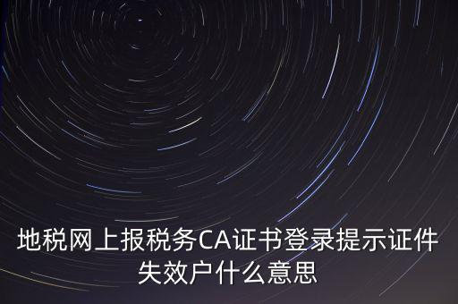 武漢地稅ca證書過期為什么，ca證書過期請確認(rèn)本機時間再試一次是什么意思