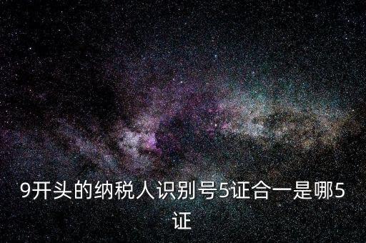 5證合一的稅號(hào)是什么，5證合一稅號(hào)是多少位 三證合一后的稅號(hào)是什么