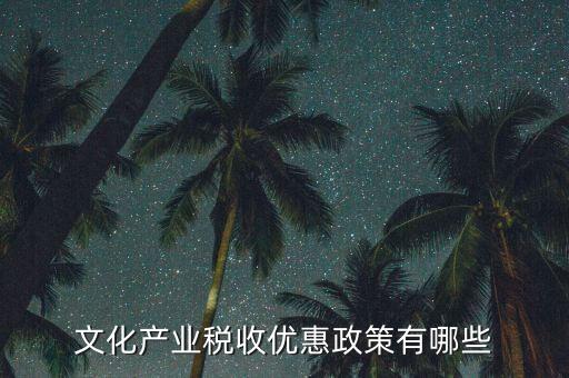 新疆國(guó)稅有什么優(yōu)惠政策，新疆國(guó)稅公務(wù)員工資待遇怎樣