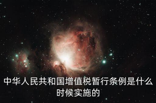 增值稅暫行條例屬于什么，增值稅暫行條例 誰(shuí)知道呀