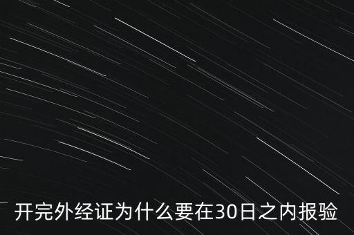 為什么要外經(jīng)證報驗，什么情況下需要開外經(jīng)證