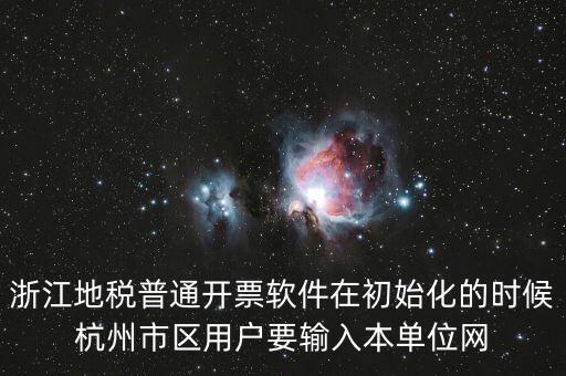 浙江網(wǎng)上稅務(wù)局用戶名是什么意思，在網(wǎng)上報稅登陸時用戶名是什么