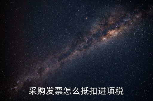 什么樣的采購發(fā)票才能抵扣進(jìn)項(xiàng)稅，什么樣的發(fā)票可以抵扣進(jìn)項(xiàng)