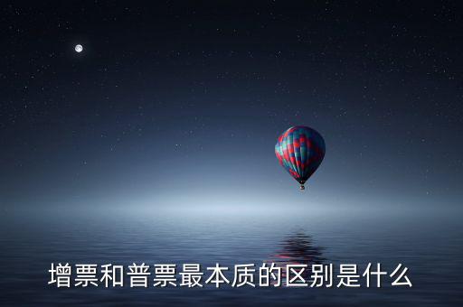 增票資質(zhì)是什么，什么是增票