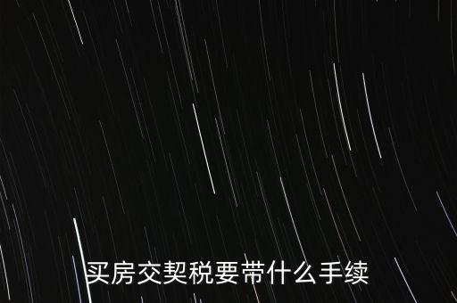 買契稅需要什么資料，購房交契稅需要哪些材料