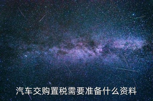 j繳納車輛購置稅時需要注意什么，買車的時候交車輛購置稅有什么要注意的地方