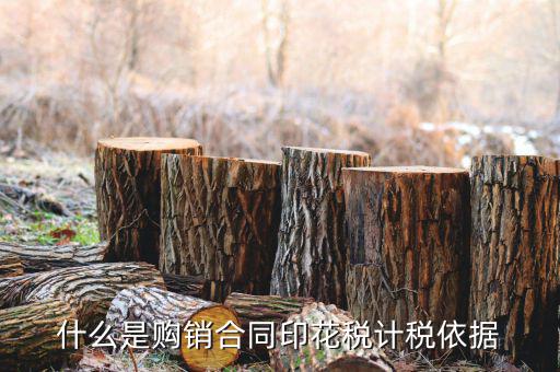 購銷合同核定依據(jù)是什么，什么是購銷合同印花稅計(jì)稅依據(jù)