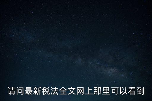 什么網(wǎng)站可以查詢稅法，全國個稅查詢網(wǎng)址