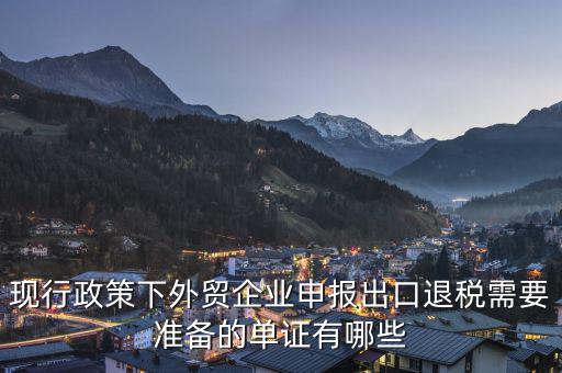 申報(bào)退稅的出口單據(jù)是什么，現(xiàn)行政策下外貿(mào)企業(yè)申報(bào)出口退稅需要準(zhǔn)備的單證有哪些