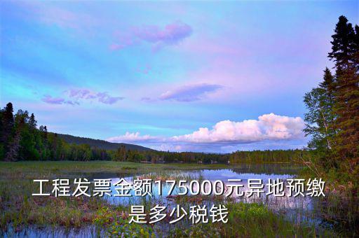 異地預(yù)繳地稅什么算，異地預(yù)繳增值稅城建稅和教育費(fèi)附加如何計算