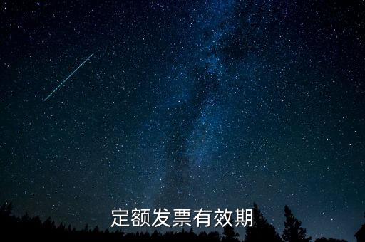 定額發(fā)票什么時候過期，定額發(fā)票有效期