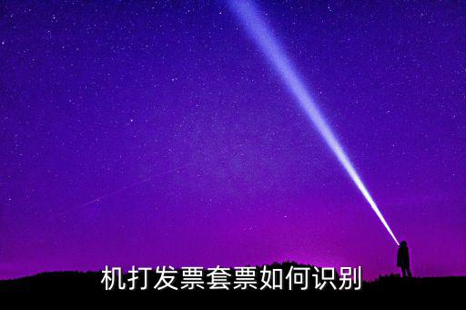 什么是套號(hào)發(fā)票，怎么看手機(jī)跟手機(jī)的發(fā)票是不是一套的