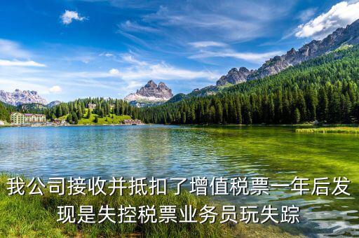什么是失聯(lián)發(fā)票，銷貨方把已作廢了增值稅專用發(fā)票丟失了兩聯(lián)應(yīng)怎么處理提交什么資料