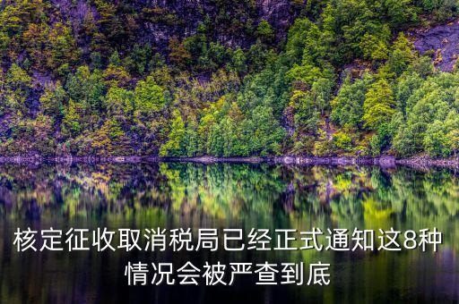 為什么要取消發(fā)票核定，也沒領(lǐng)發(fā)票現(xiàn)在一直用不到需要去取消開發(fā)票功能嗎